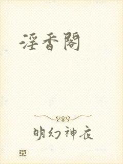 淫香阁