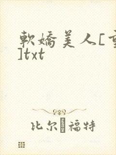 软娇美人[重生]txt