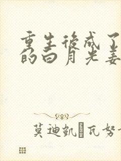 重生后成了皇帝的白月光姜蜜