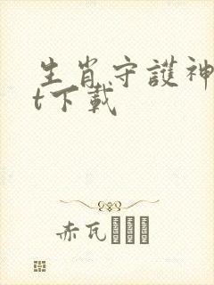 生肖守护神txt下载