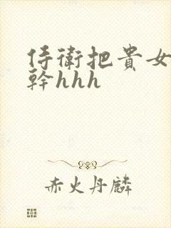 侍卫把贵女怼树干hhh