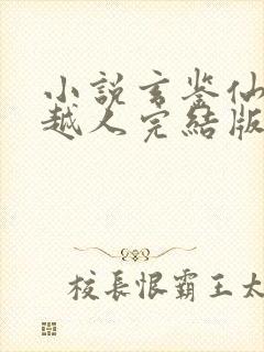 小说玄鉴仙族季越人完结版