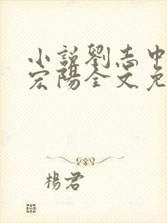 小说刘志中和张宏阳全文免费阅读无弹窗