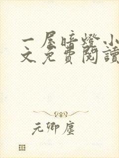 一屋暗灯小说全文免费阅读