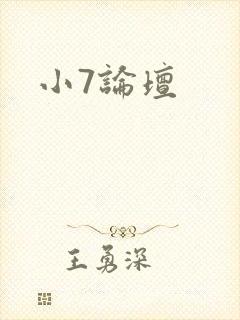 小7论坛