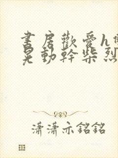 书房欢爱h双乳晃动干柴烈火视频