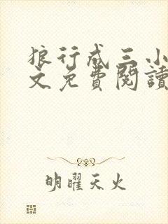 狼行成三小说全文免费阅读笔趣