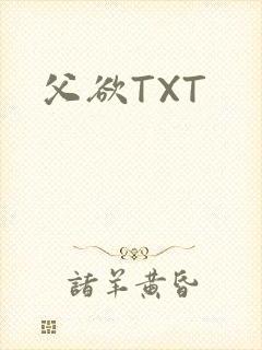 父欲TXT
