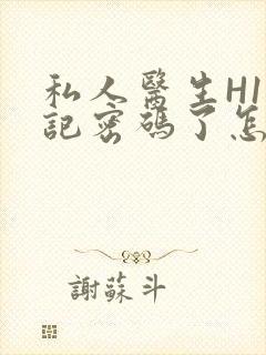 私人医生H1忘记密码了怎么办