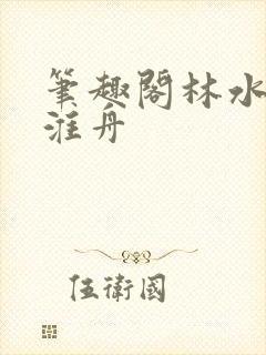 笔趣阁林水伊沈淮舟