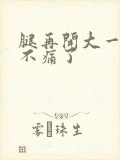 腿再开大一点就不痛了