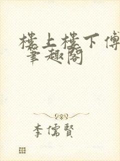 楼上楼下傅娴翎 笔趣阁