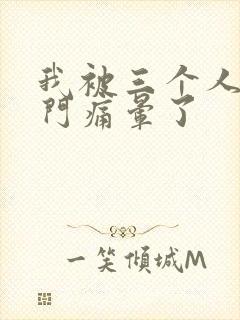 我被三个人开三门痛晕了