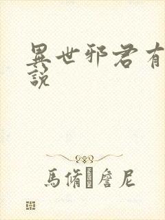 异世邪君有声小说