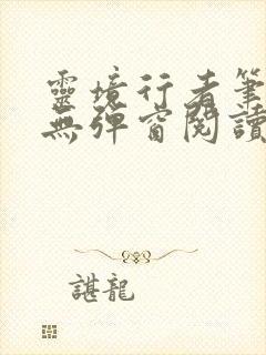 灵境行者笔趣阁无弹窗阅读