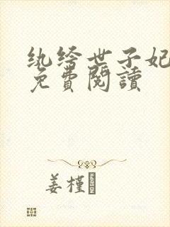 纨绔世子妃全文免费阅读