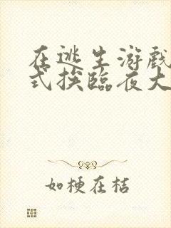 在逃生游戏里花式挨临夜大人