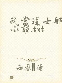 我当道士那些年小说.txt