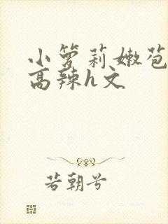 小箩莉嫩苞h文高辣h文封面