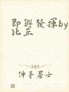 即兴发挥by卡比丘