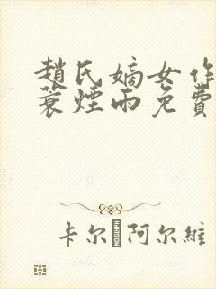 赵氏嫡女作者一蓑烟雨免费阅读