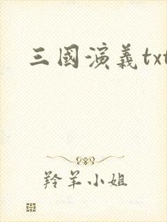 三国演义txt封面