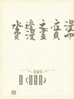 水边之夜漫画免费漫画页面在线看漫画下拉式