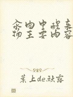 汆肉中醒来和动物主要内容