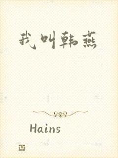 我叫韩燕封面