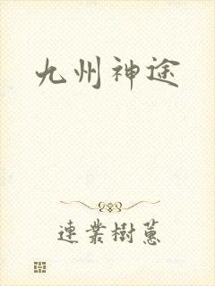 九州神途