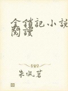 金锁记小说全文阅读