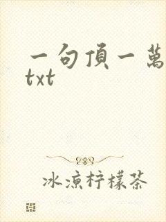 一句顶一万句 txt