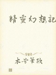 精灵幻想记小说