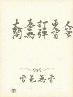 大奉打更人笔趣阁无弹窗笔趣阁