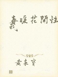 春暖花开性吧有我