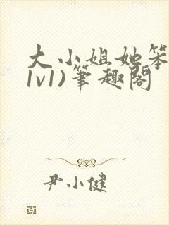 大小姐她笨笨(1v1)笔趣阁