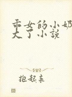 乖女的小奶头长大了小说封面