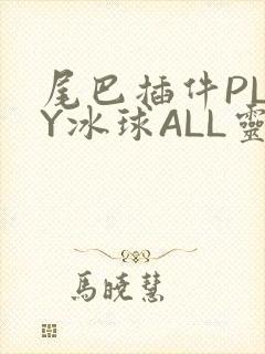 尾巴插件PLAY冰球ALL灵封面