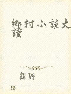 乡村小说大全阅读