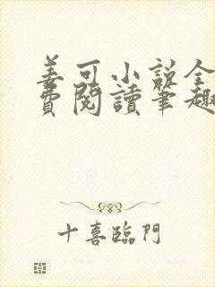 姜可小说全文免费阅读笔趣阁