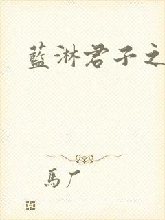 蓝淋君子之交封面