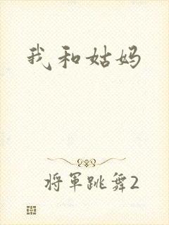 我和姑妈封面