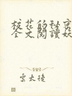 校花的秘密免费全文阅读妖夜宇