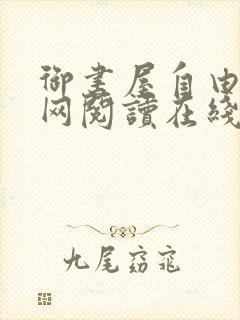 御书屋自由小说网阅读在线阅读免费