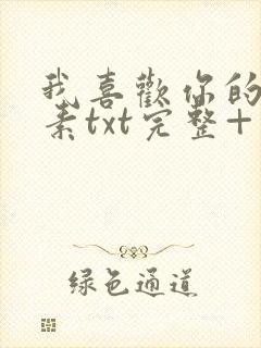 我喜欢你的信息素txt完整+番外 txt封面