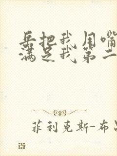 岳把我用嘴含进满足我第二章