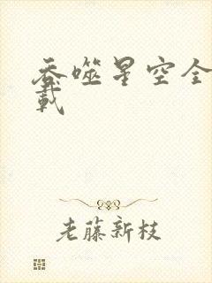 吞噬星空全文下载