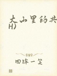 大山里的共妻(H)