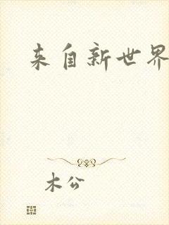 来自新世界小说