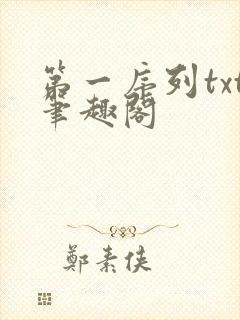 第一序列txt笔趣阁